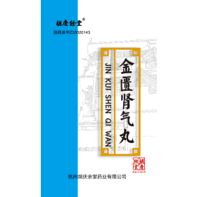 金匮肾气丸