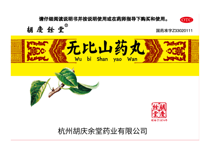 无比山药丸