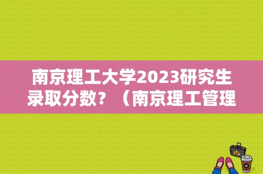 南京理工大学2023研究生录取分数？（南京理工管理类分数线）