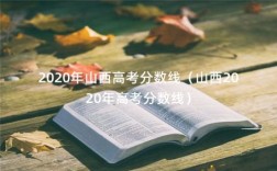 山西省2019到2021年高考分数线？山西高考分数线2020二本C类