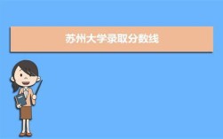 江苏高考621分能上什么学校？苏州文理学院分数线